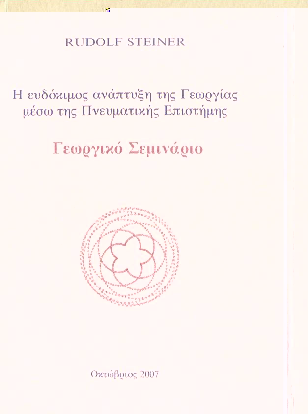 Georgika seminaria - biodynamic cultivation (greek)